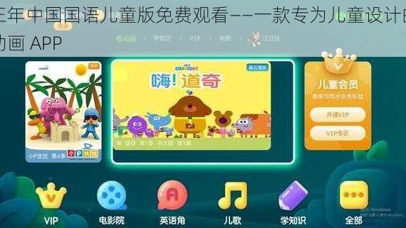 三年中国国语儿童版免费观看——一款专为儿童设计的动画 APP