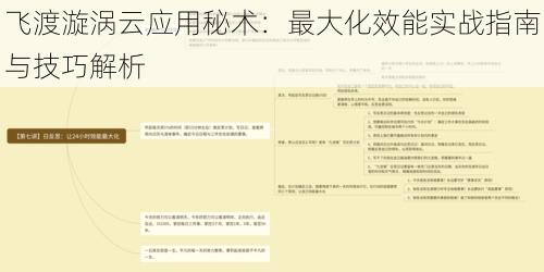 飞渡漩涡云应用秘术：最大化效能实战指南与技巧解析