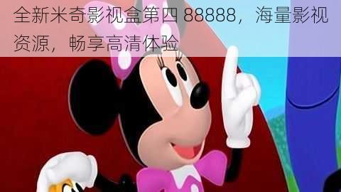 全新米奇影视盒第四 88888，海量影视资源，畅享高清体验