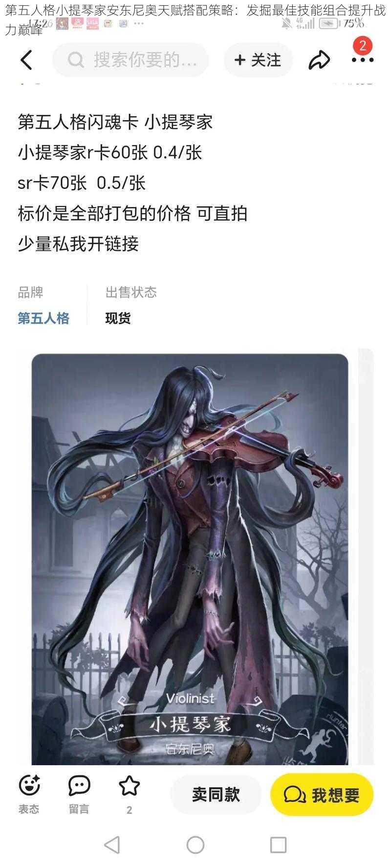 第五人格小提琴家安东尼奥天赋搭配策略：发掘最佳技能组合提升战力巅峰