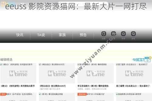 eeuss 影院资源猫网：最新大片一网打尽