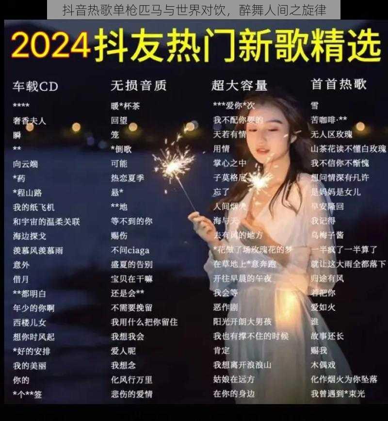 抖音热歌单枪匹马与世界对饮，醉舞人间之旋律