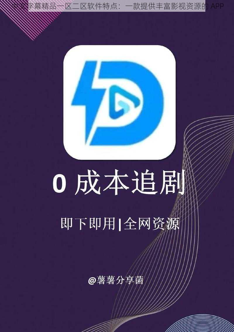 中文字幕精品一区二区软件特点：一款提供丰富影视资源的 APP