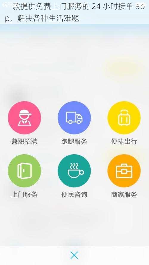 一款提供免费上门服务的 24 小时接单 app，解决各种生活难题