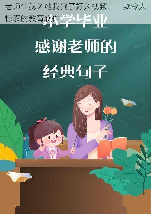 老师让我 X 她我爽了好久视频：一款令人惊叹的教育软件