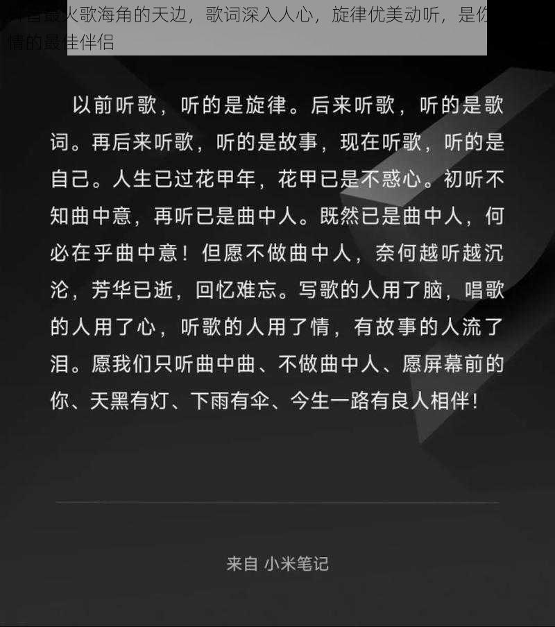 抖音最火歌海角的天边，歌词深入人心，旋律优美动听，是你放松心情的最佳伴侣