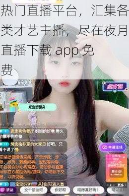 热门直播平台，汇集各类才艺主播，尽在夜月直播下载 app 免费