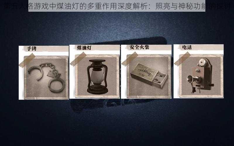 第五人格游戏中煤油灯的多重作用深度解析：照亮与神秘功能的探讨