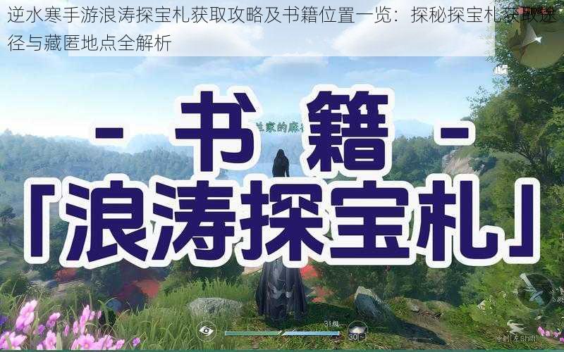 逆水寒手游浪涛探宝札获取攻略及书籍位置一览：探秘探宝札获取途径与藏匿地点全解析