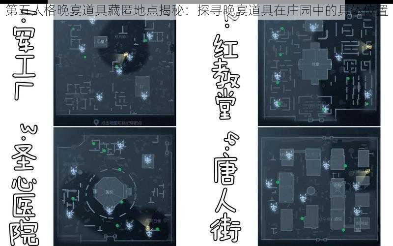 第五人格晚宴道具藏匿地点揭秘：探寻晚宴道具在庄园中的具体位置