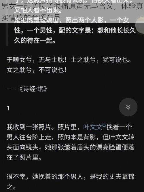 男女一起嗟嗟嗟很痛原声无马含义，体验真实情感的音频产品