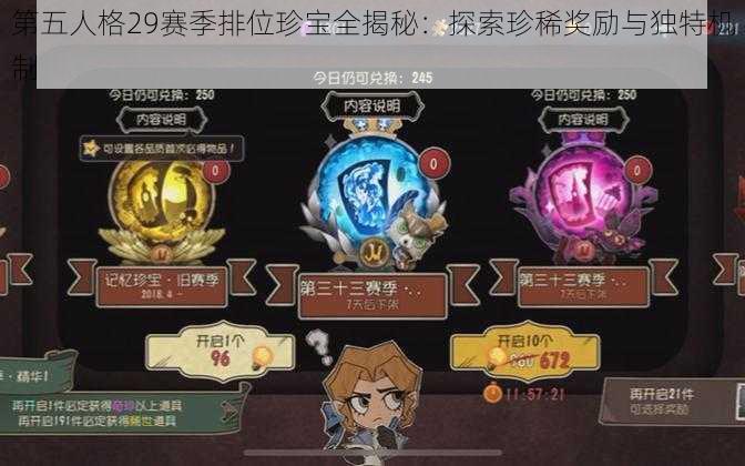 第五人格29赛季排位珍宝全揭秘：探索珍稀奖励与独特机制