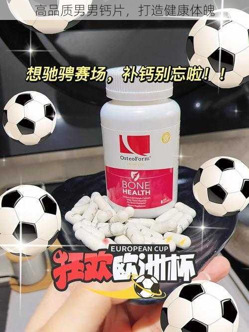 高品质男男钙片，打造健康体魄