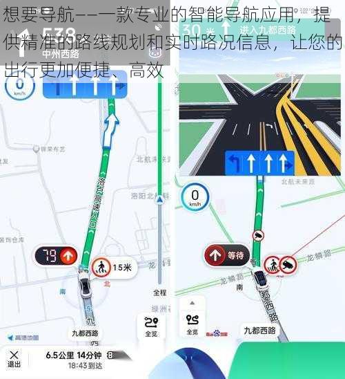 想要导航——一款专业的智能导航应用，提供精准的路线规划和实时路况信息，让您的出行更加便捷、高效