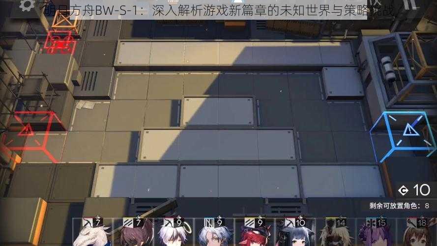 明日方舟BW-S-1：深入解析游戏新篇章的未知世界与策略挑战