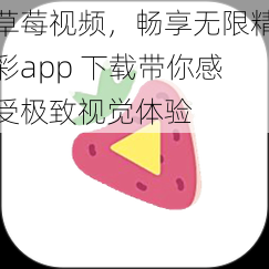 草莓视频，畅享无限精彩app 下载带你感受极致视觉体验