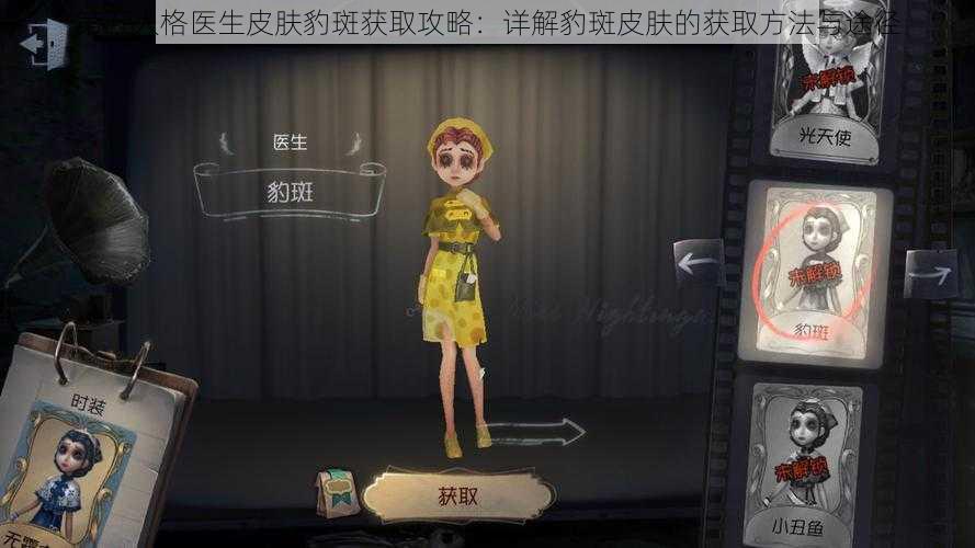 第五人格医生皮肤豹斑获取攻略：详解豹斑皮肤的获取方法与途径