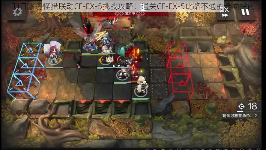 明日方舟怪猎联动CF-EX-5挑战攻略：通关CF-EX-5此路不通的全面指南