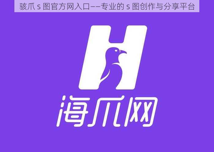 骇爪 s 图官方网入口——专业的 s 图创作与分享平台