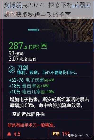 赛博朋克2077：探索不朽武器刀剑的获取秘籍与攻略指南