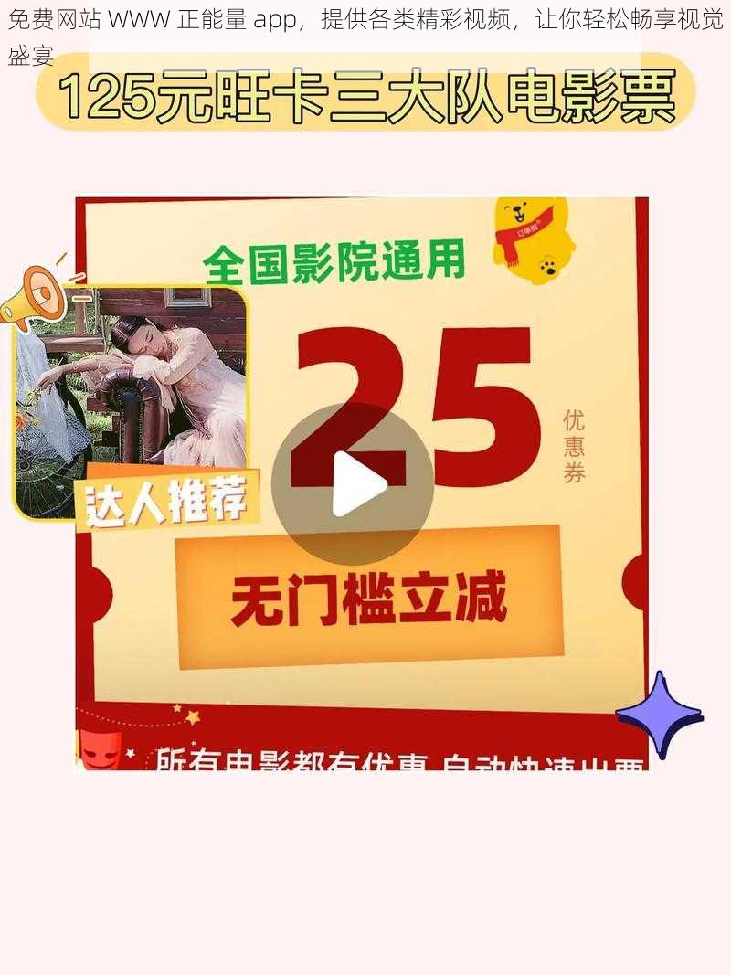 免费网站 WWW 正能量 app，提供各类精彩视频，让你轻松畅享视觉盛宴