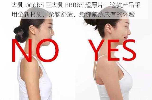 大乳 boobS 巨大乳 BBBbS 超厚片：这款产品采用全新材质，柔软舒适，给你前所未有的体验