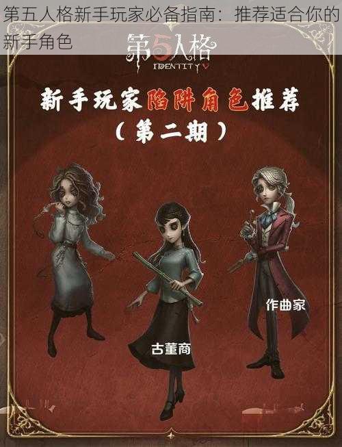 第五人格新手玩家必备指南：推荐适合你的新手角色