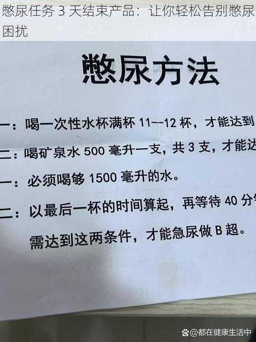 憋尿任务 3 天结束产品：让你轻松告别憋尿困扰