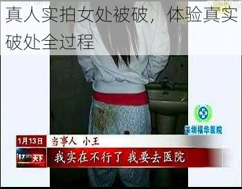 真人实拍女处被破，体验真实破处全过程