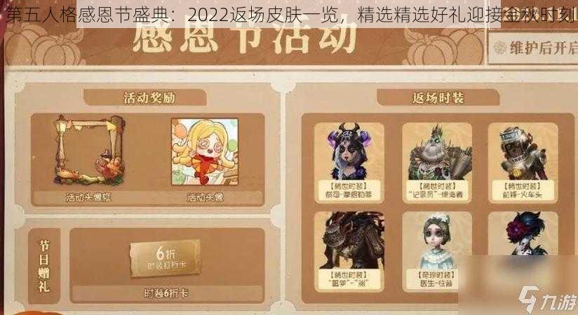 第五人格感恩节盛典：2022返场皮肤一览，精选精选好礼迎接金秋时刻