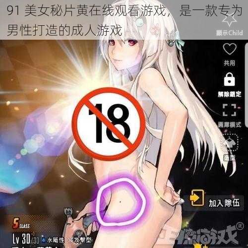 91 美女秘片黄在线观看游戏，是一款专为男性打造的成人游戏