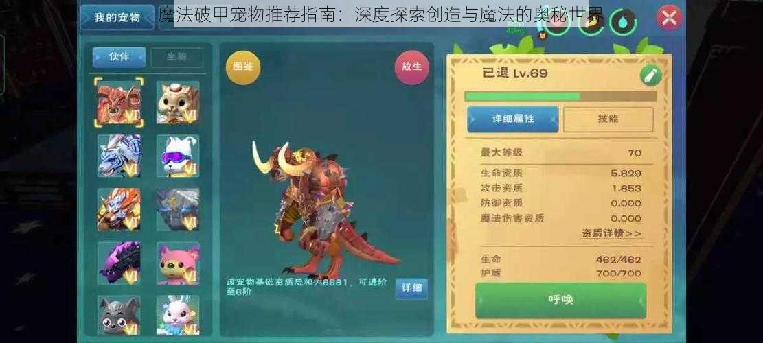 魔法破甲宠物推荐指南：深度探索创造与魔法的奥秘世界