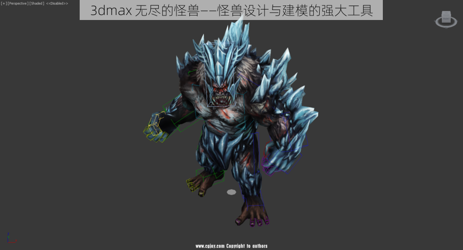 3dmax 无尽的怪兽——怪兽设计与建模的强大工具