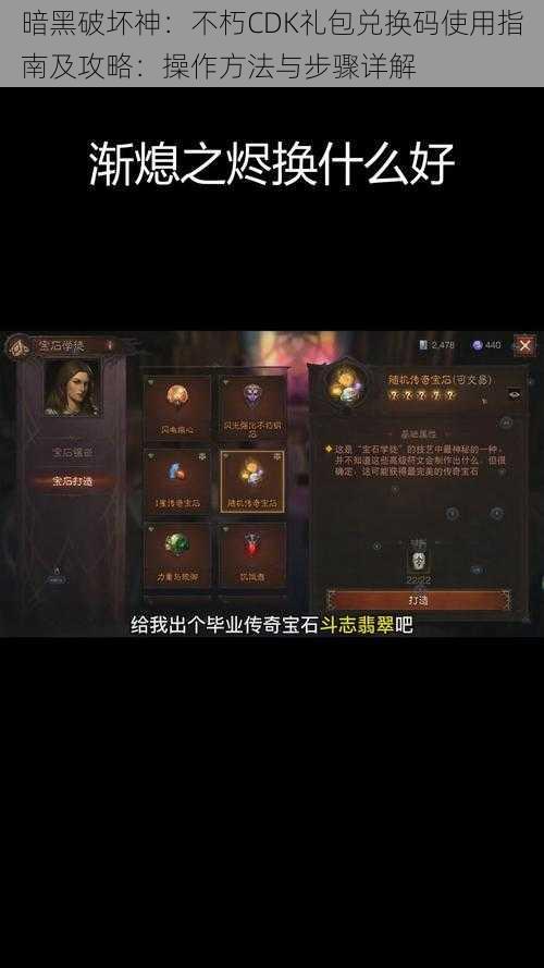 暗黑破坏神：不朽CDK礼包兑换码使用指南及攻略：操作方法与步骤详解