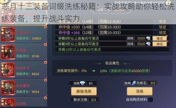 恶月十三装备词缀洗练秘籍：实战攻略助你轻松洗练装备，提升战斗实力