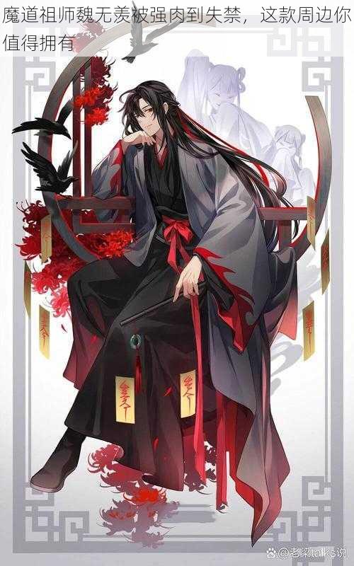 魔道祖师魏无羡被强肉到失禁，这款周边你值得拥有