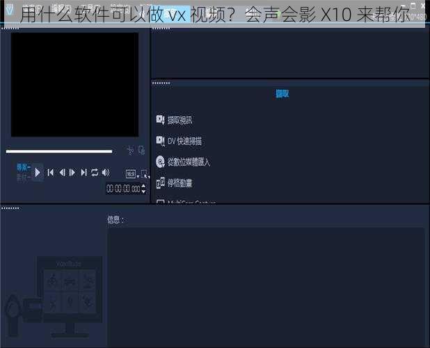 用什么软件可以做 vx 视频？会声会影 X10 来帮你