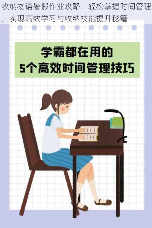 收纳物语暑假作业攻略：轻松掌握时间管理，实现高效学习与收纳技能提升秘籍