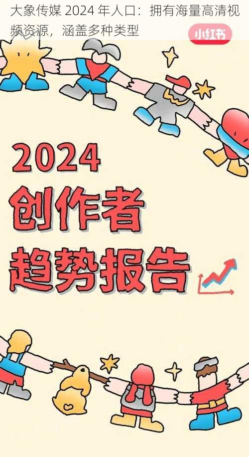 大象传媒 2024 年人口：拥有海量高清视频资源，涵盖多种类型