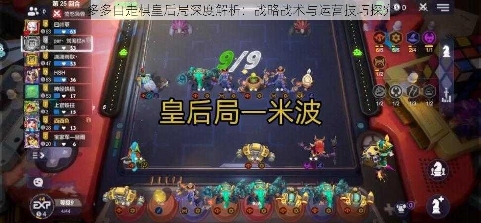 多多自走棋皇后局深度解析：战略战术与运营技巧探究