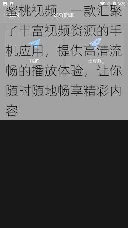 蜜桃视频，一款汇聚了丰富视频资源的手机应用，提供高清流畅的播放体验，让你随时随地畅享精彩内容