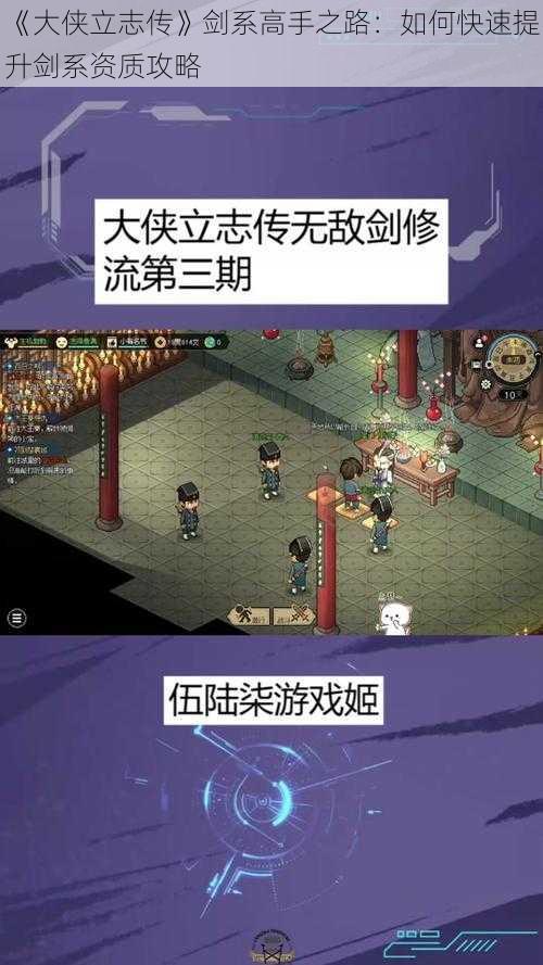 《大侠立志传》剑系高手之路：如何快速提升剑系资质攻略