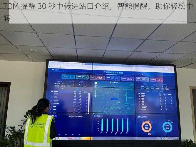 TOM 提醒 30 秒中转进站口介绍，智能提醒，助你轻松中转