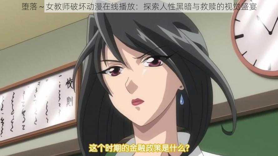 堕落～女教师破坏动漫在线播放：探索人性黑暗与救赎的视觉盛宴