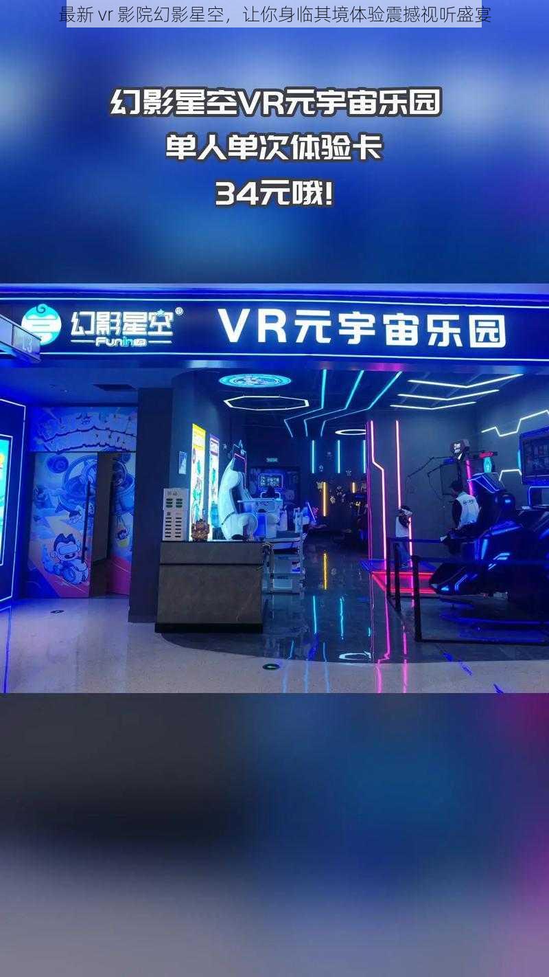 最新 vr 影院幻影星空，让你身临其境体验震撼视听盛宴