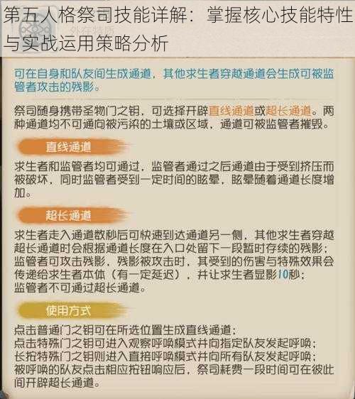 第五人格祭司技能详解：掌握核心技能特性与实战运用策略分析