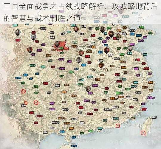 三国全面战争之占领战略解析：攻城略地背后的智慧与战术制胜之道