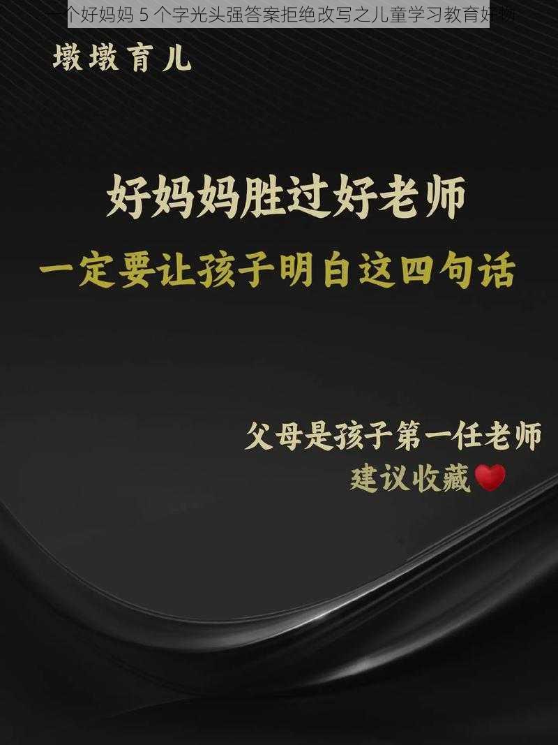 一个好妈妈 5 个字光头强答案拒绝改写之儿童学习教育好物