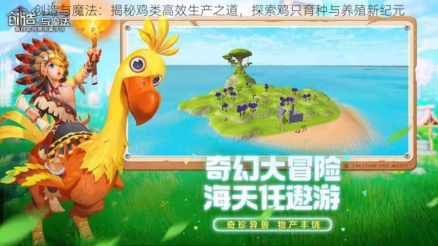 创造与魔法：揭秘鸡类高效生产之道，探索鸡只育种与养殖新纪元