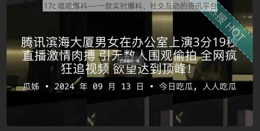 17c 呱呱爆料——一款实时爆料、社交互动的资讯平台